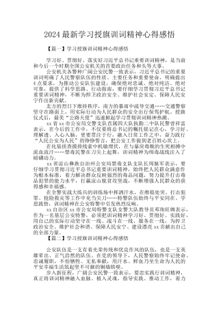 2024最新学习授旗训词精神心得感悟