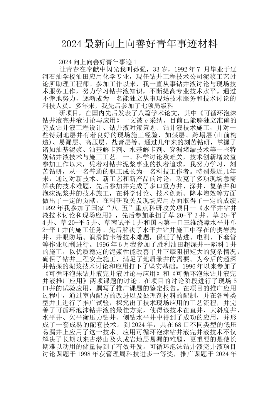 2024最新向上向善好青年事迹材料_第1页