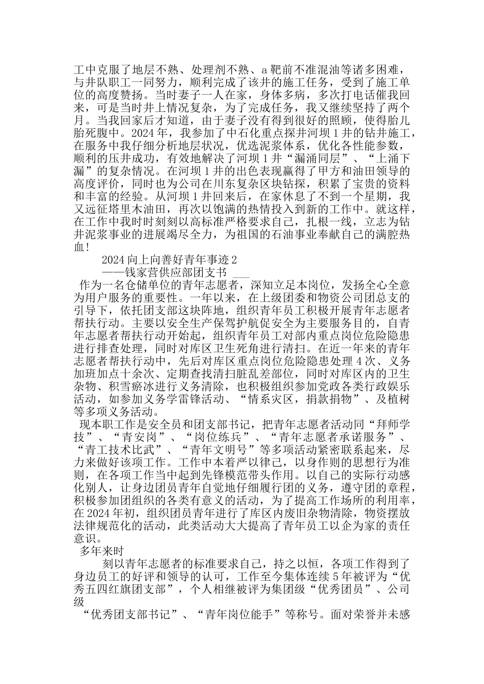 2024最新向上向善好青年事迹材料_第3页