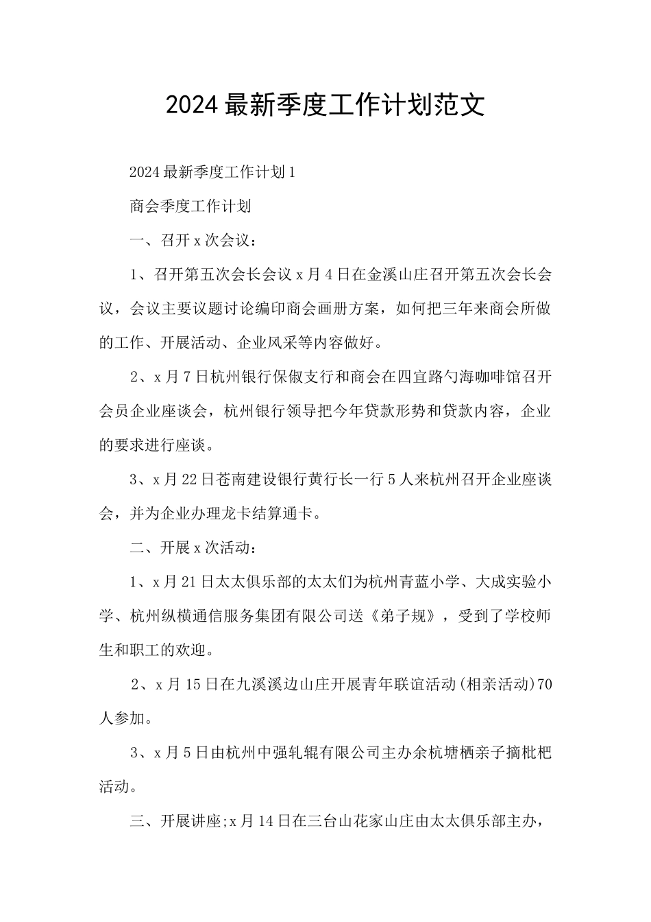 2024最新季度工作计划范文_第1页