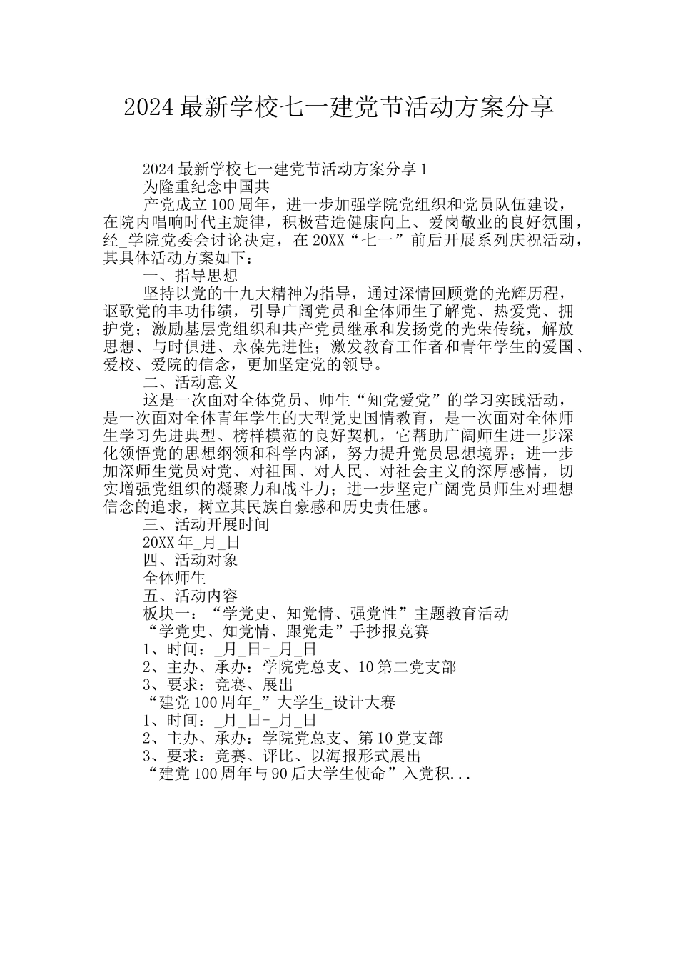 2024最新学校七一建党节活动方案分享_第1页