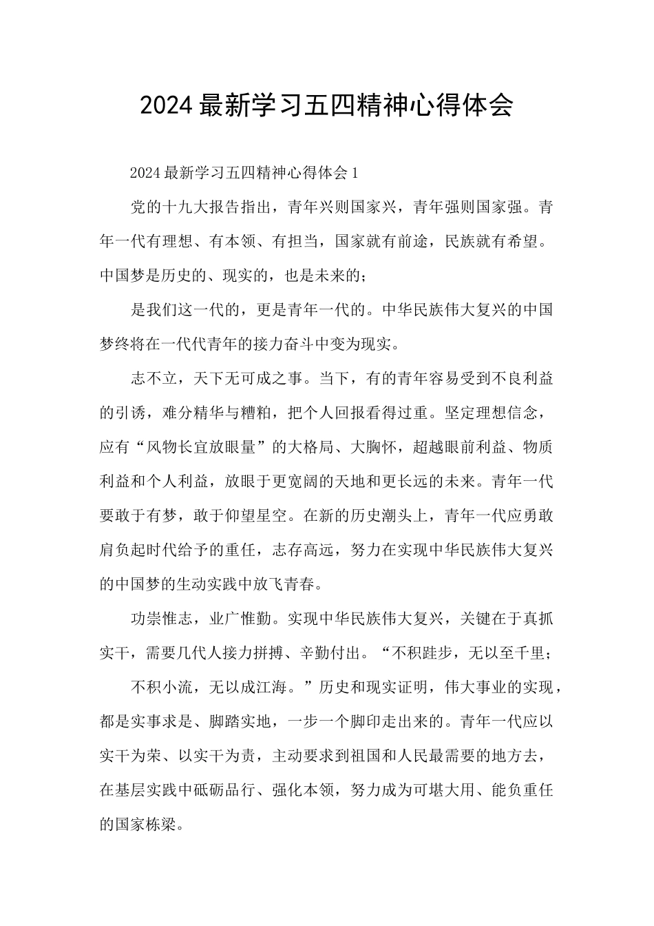 2024最新学习五四精神心得体会_第1页