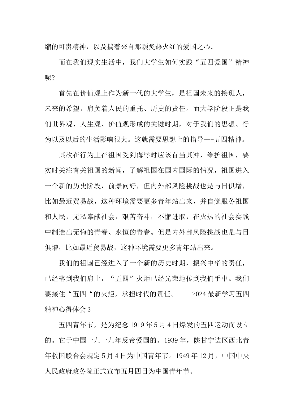 2024最新学习五四精神心得体会_第3页