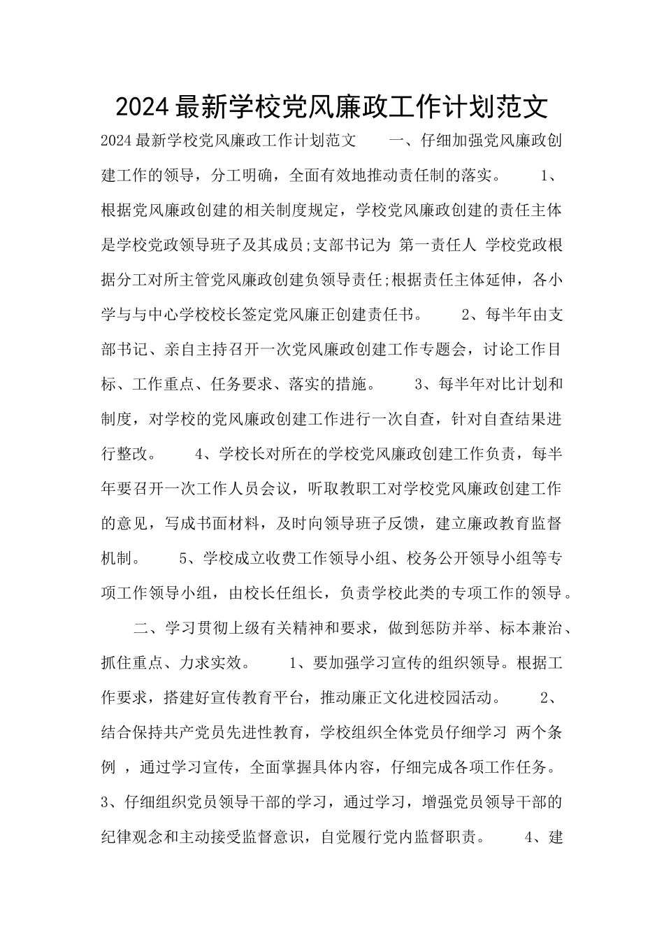 2024最新学校党风廉政工作计划范文_第1页
