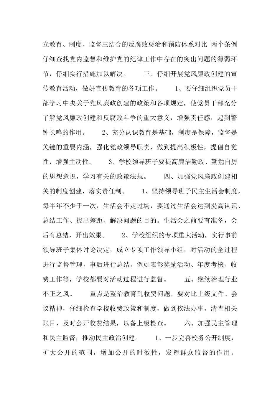 2024最新学校党风廉政工作计划范文_第2页