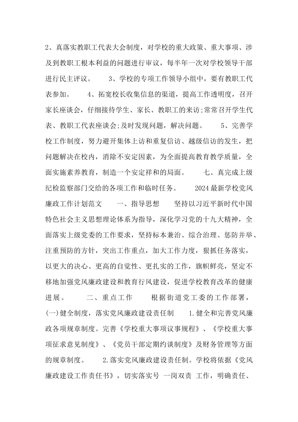 2024最新学校党风廉政工作计划范文_第3页