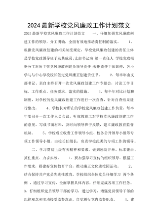 2024最新学校党风廉政工作计划范文