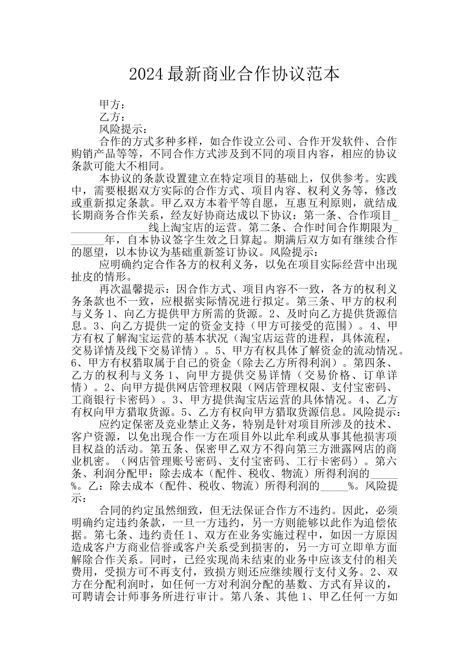 2024最新商业合作协议范本_第1页