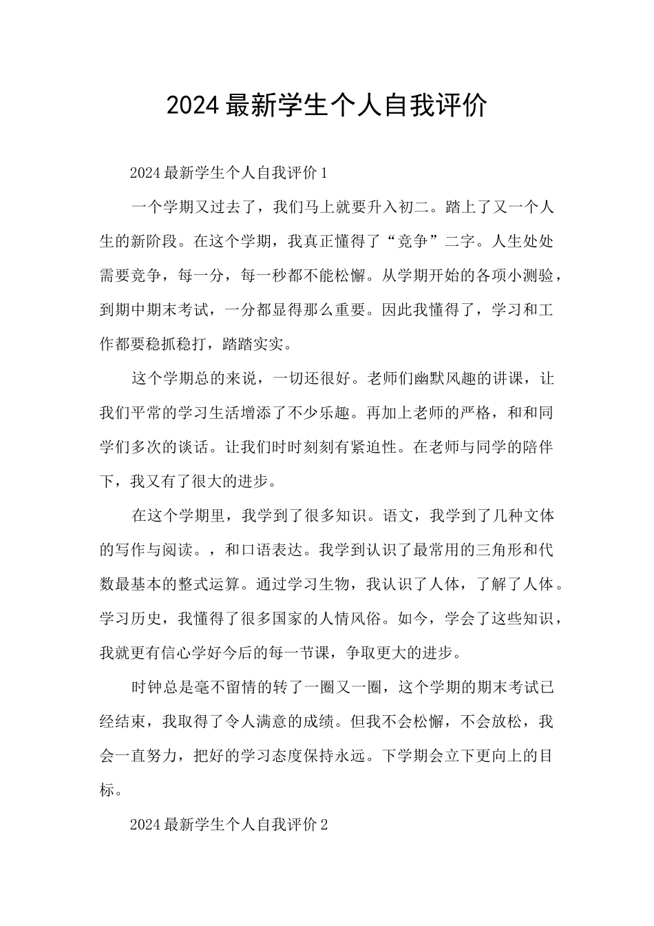 2024最新学生个人自我评价_第1页