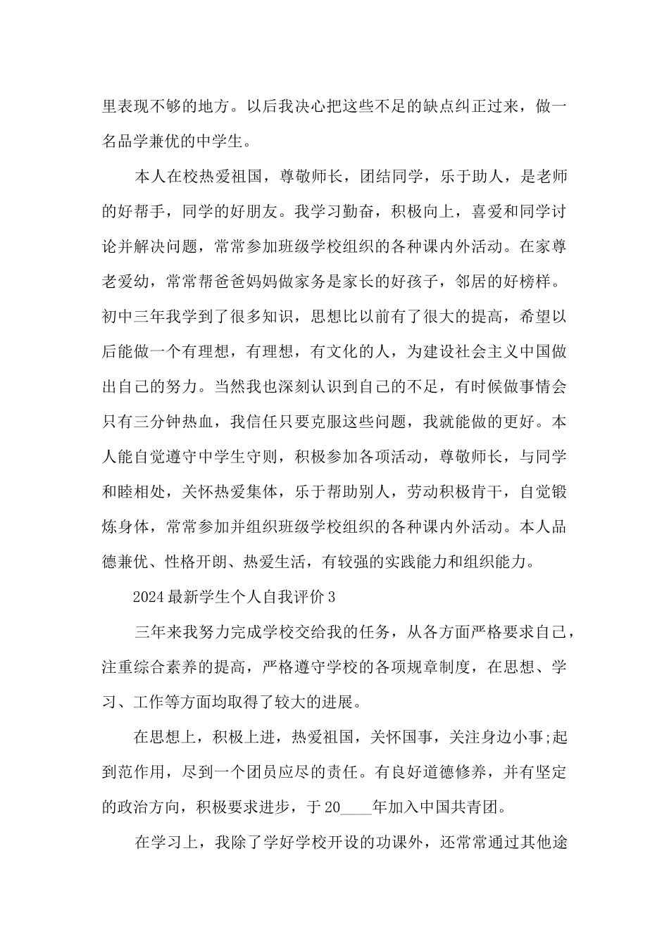 2024最新学生个人自我评价_第3页