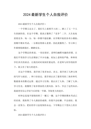 2024最新学生个人自我评价
