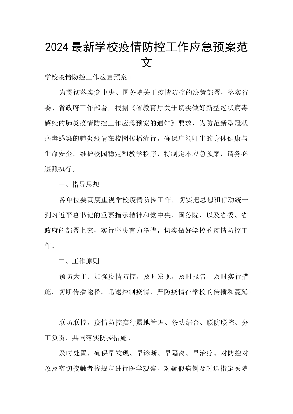 2024最新学校疫情防控工作应急预案范文_第1页