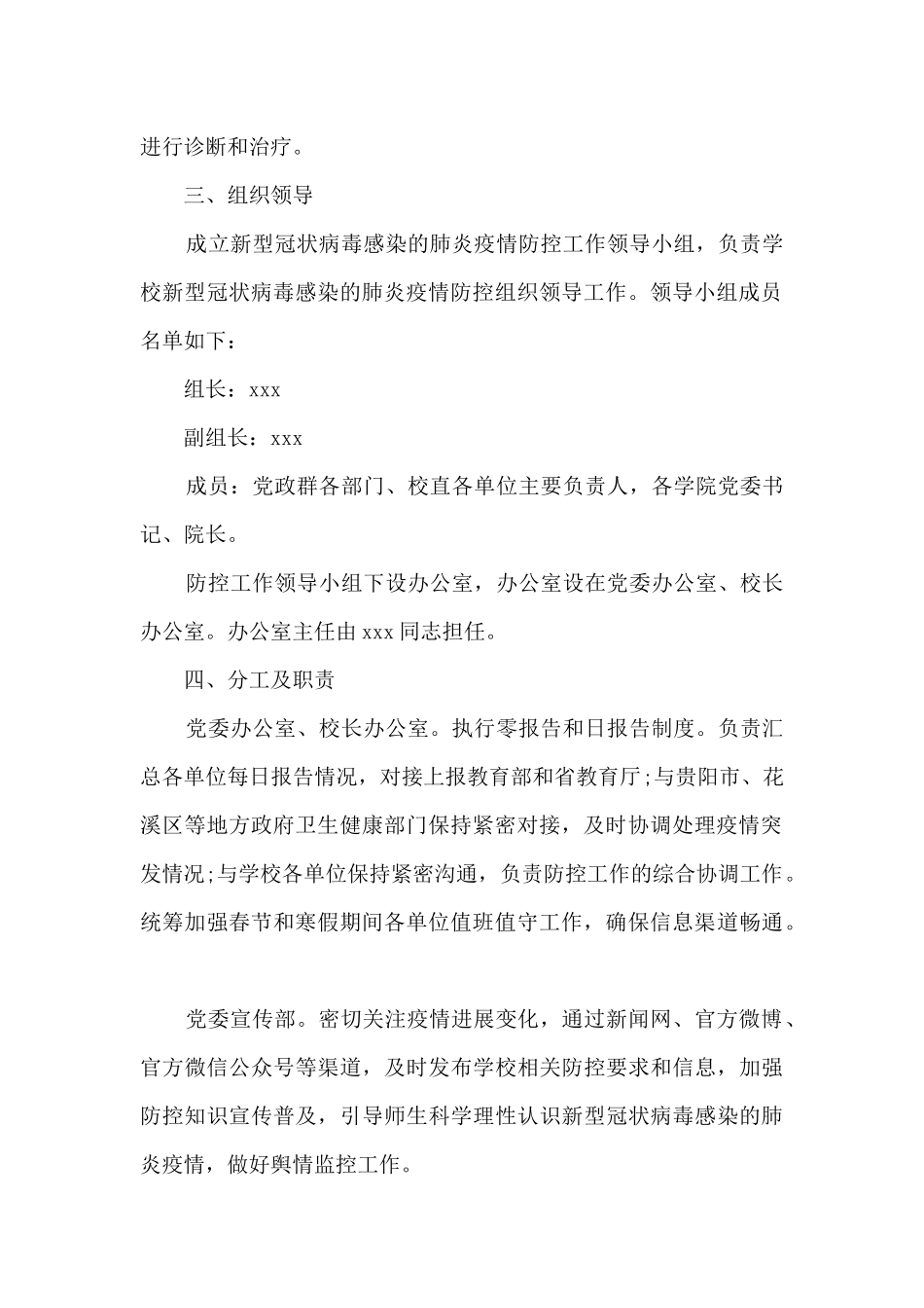 2024最新学校疫情防控工作应急预案范文_第2页