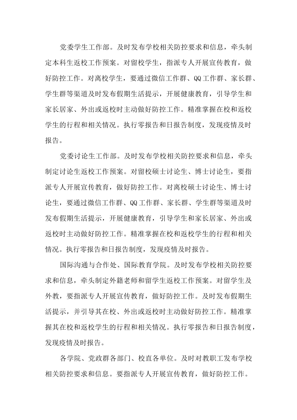 2024最新学校疫情防控工作应急预案范文_第3页