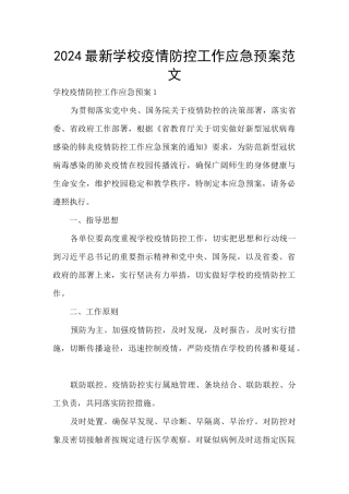 2024最新学校疫情防控工作应急预案范文