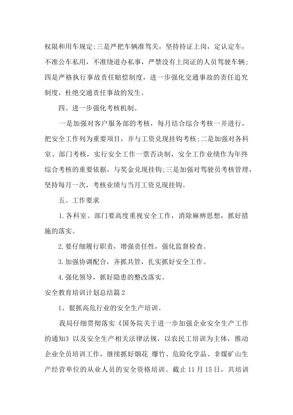 2024最新安全教育培训计划总结范文_第2页