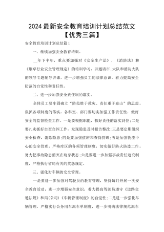 2024最新安全教育培训计划总结范文