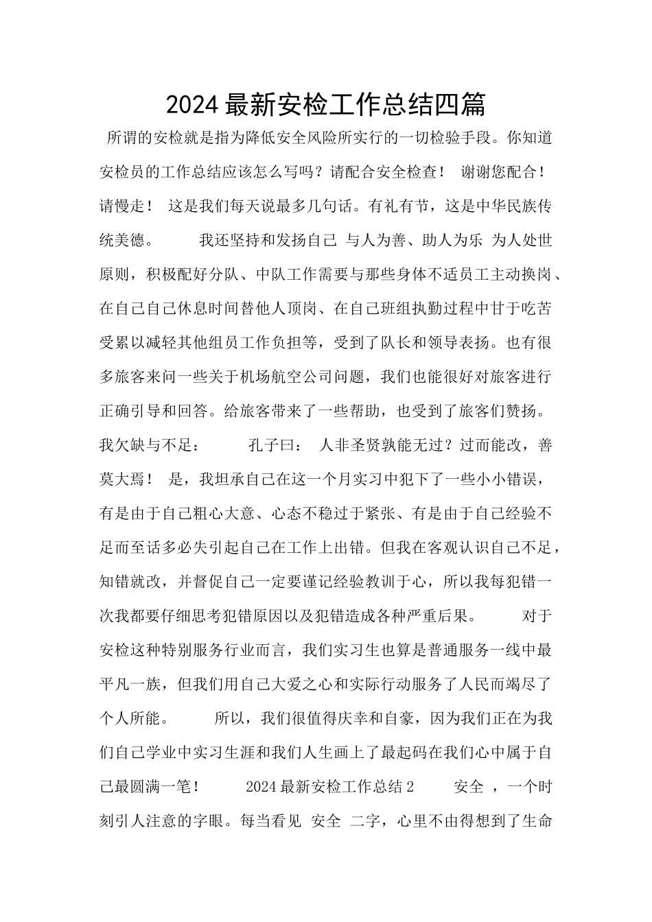 2024最新安检工作总结四篇_第1页