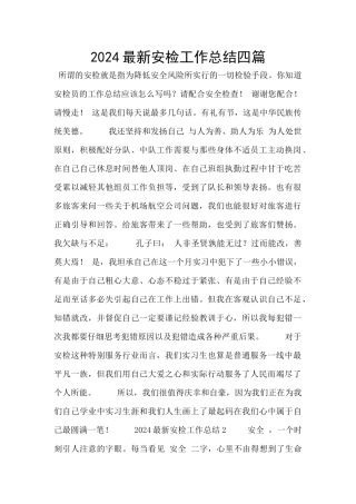 2024最新安检工作总结四篇