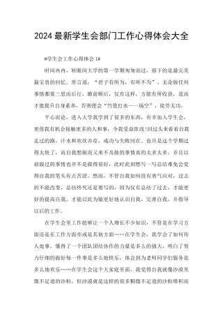 2024最新学生会部门工作心得体会大全