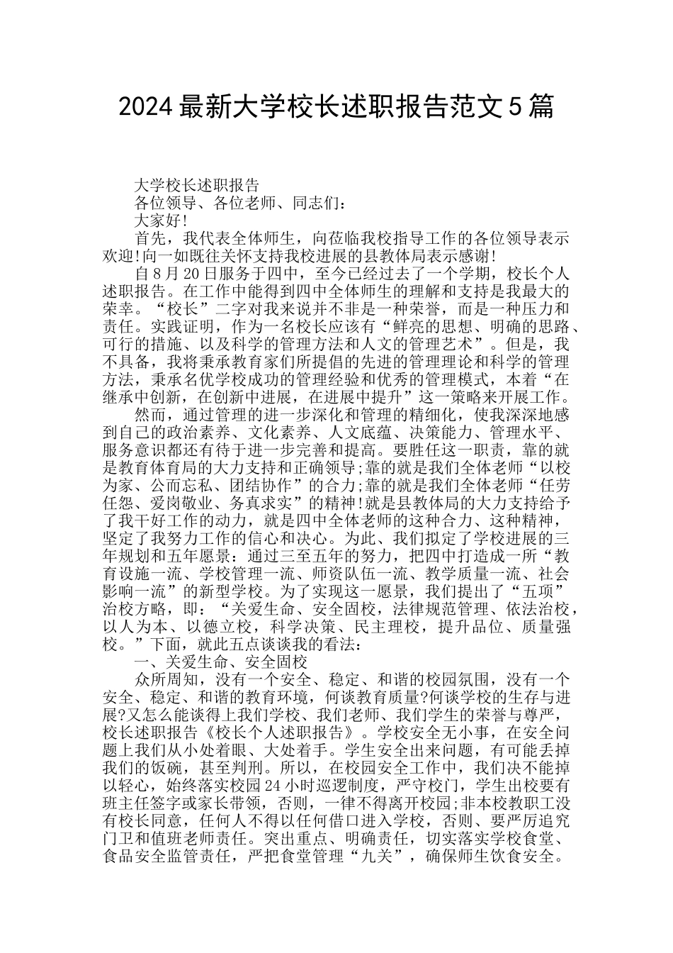 2024最新大学校长述职报告范文5篇_第1页