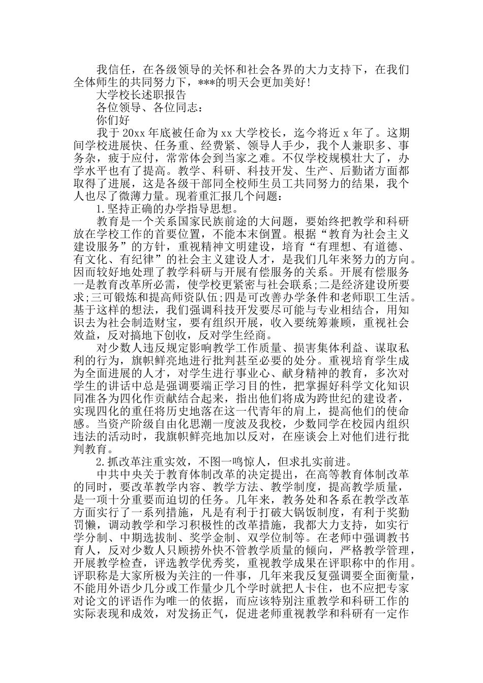 2024最新大学校长述职报告范文5篇_第3页