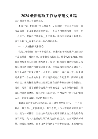 2024最新客服工作总结范文5篇