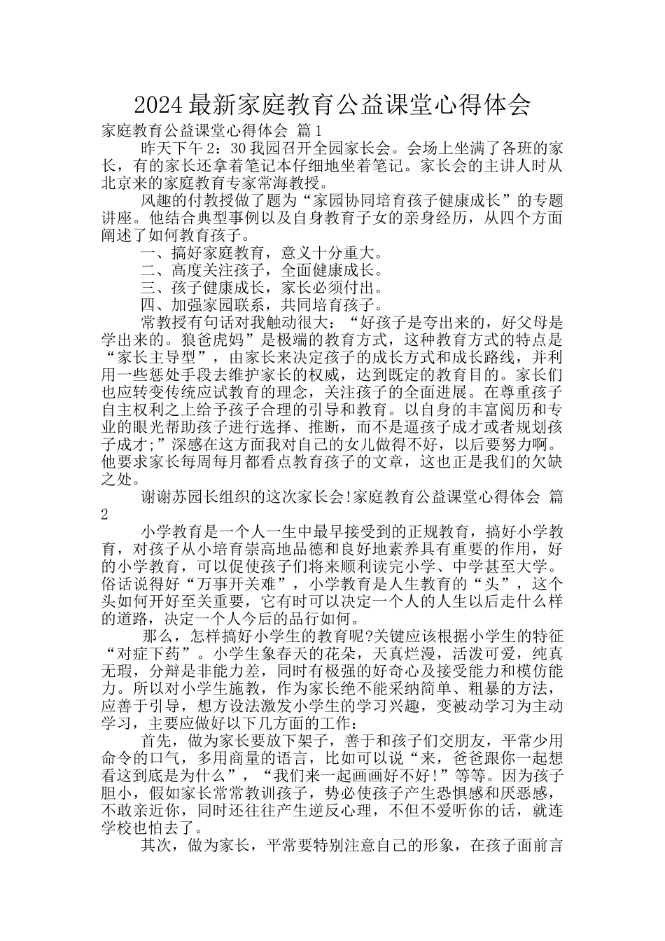 2024最新家庭教育公益课堂心得体会_第1页