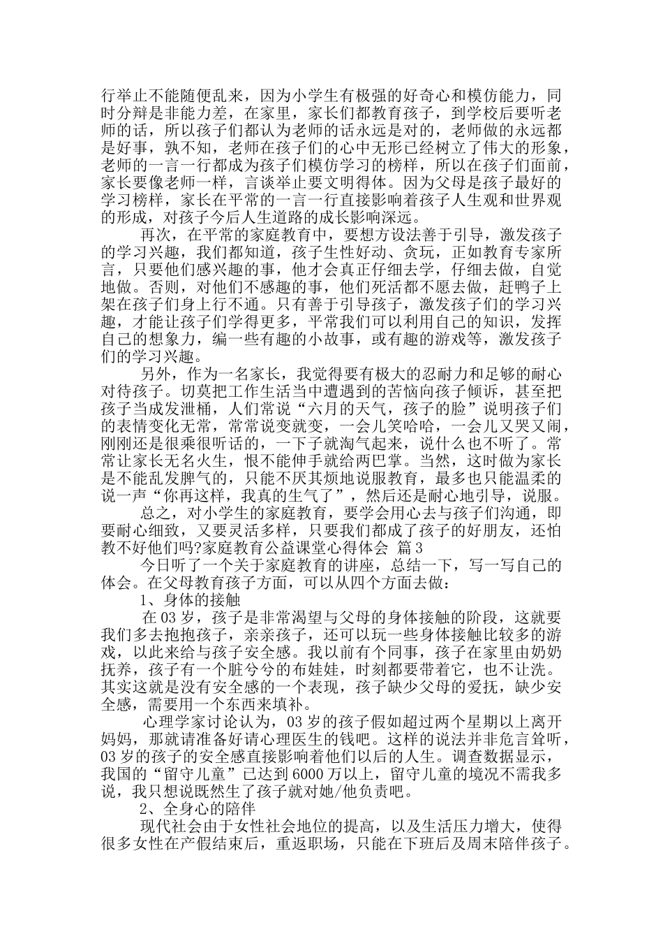 2024最新家庭教育公益课堂心得体会_第2页