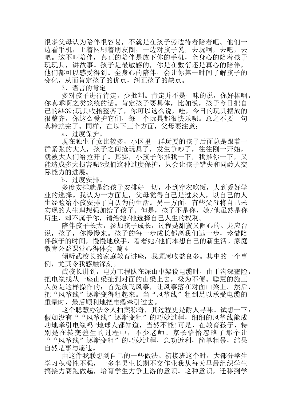 2024最新家庭教育公益课堂心得体会_第3页