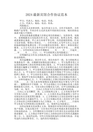 2024最新宾馆合作协议范本