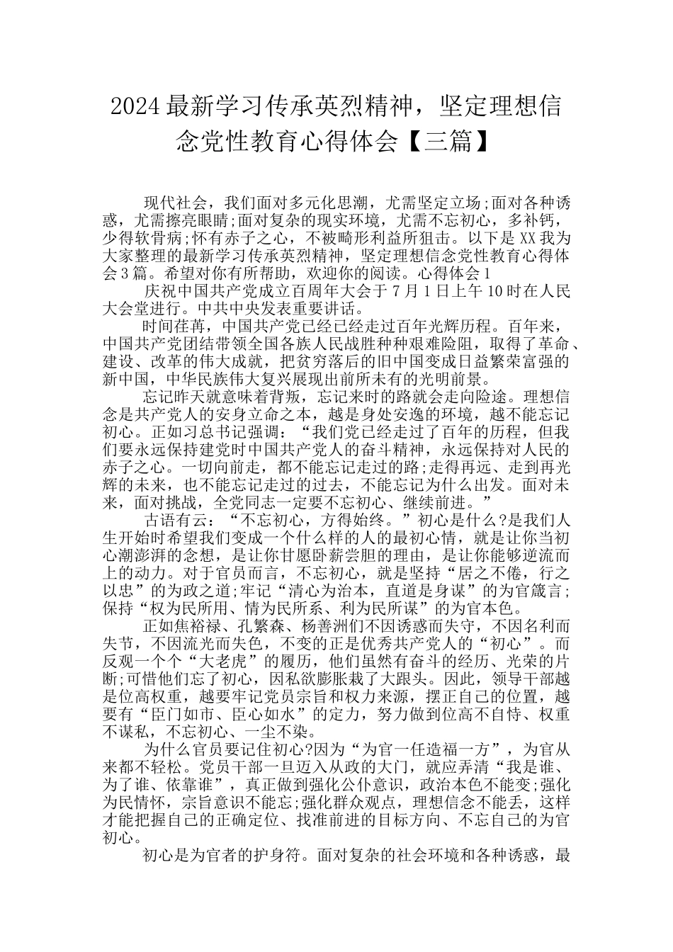 2024最新学习传承英烈精神_第1页