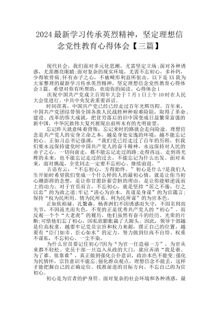 2024最新学习传承英烈精神