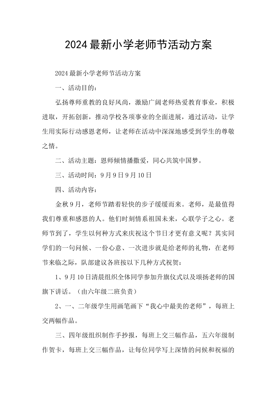 2024最新小学教师节活动方案_第1页