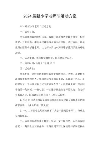 2024最新小学教师节活动方案