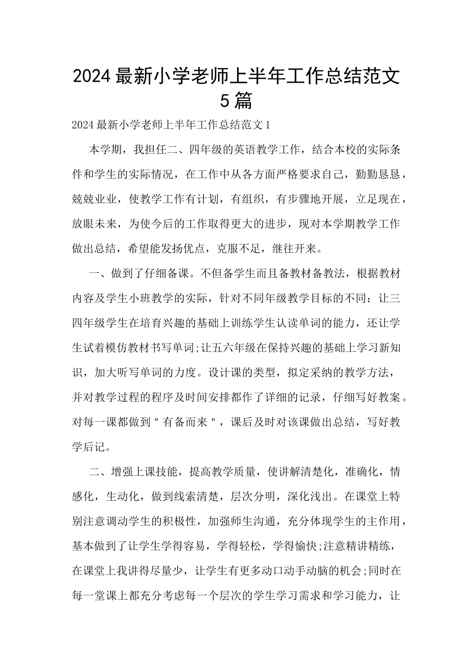 2024最新小学教师上半年工作总结范文5篇_第1页