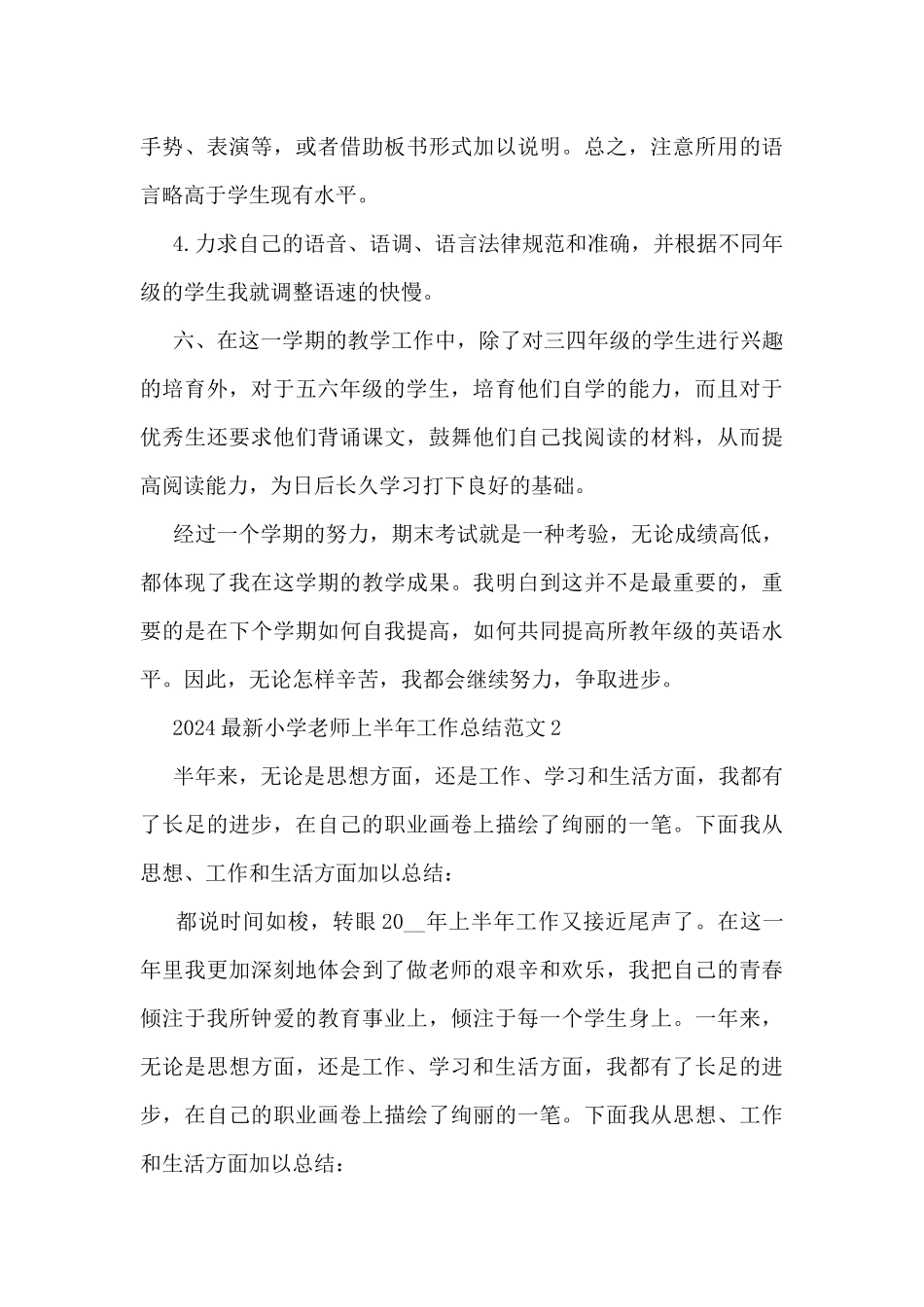 2024最新小学教师上半年工作总结范文5篇_第3页