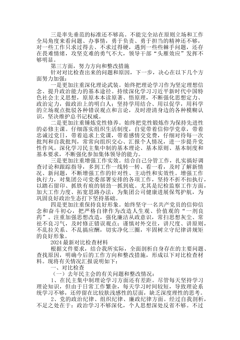 2024最新对照检查材料_第3页