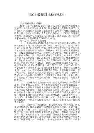 2024最新对照检查材料