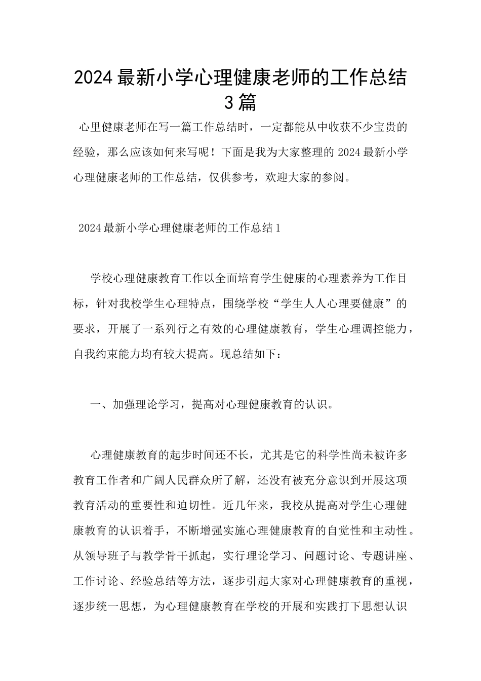 2024最新小学心理健康教师的工作总结3篇_第1页