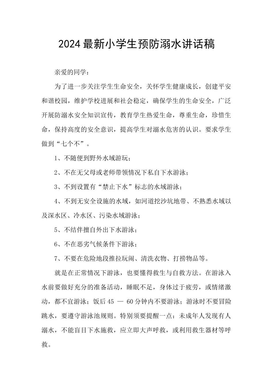 2024最新小学生预防溺水讲话稿_第1页