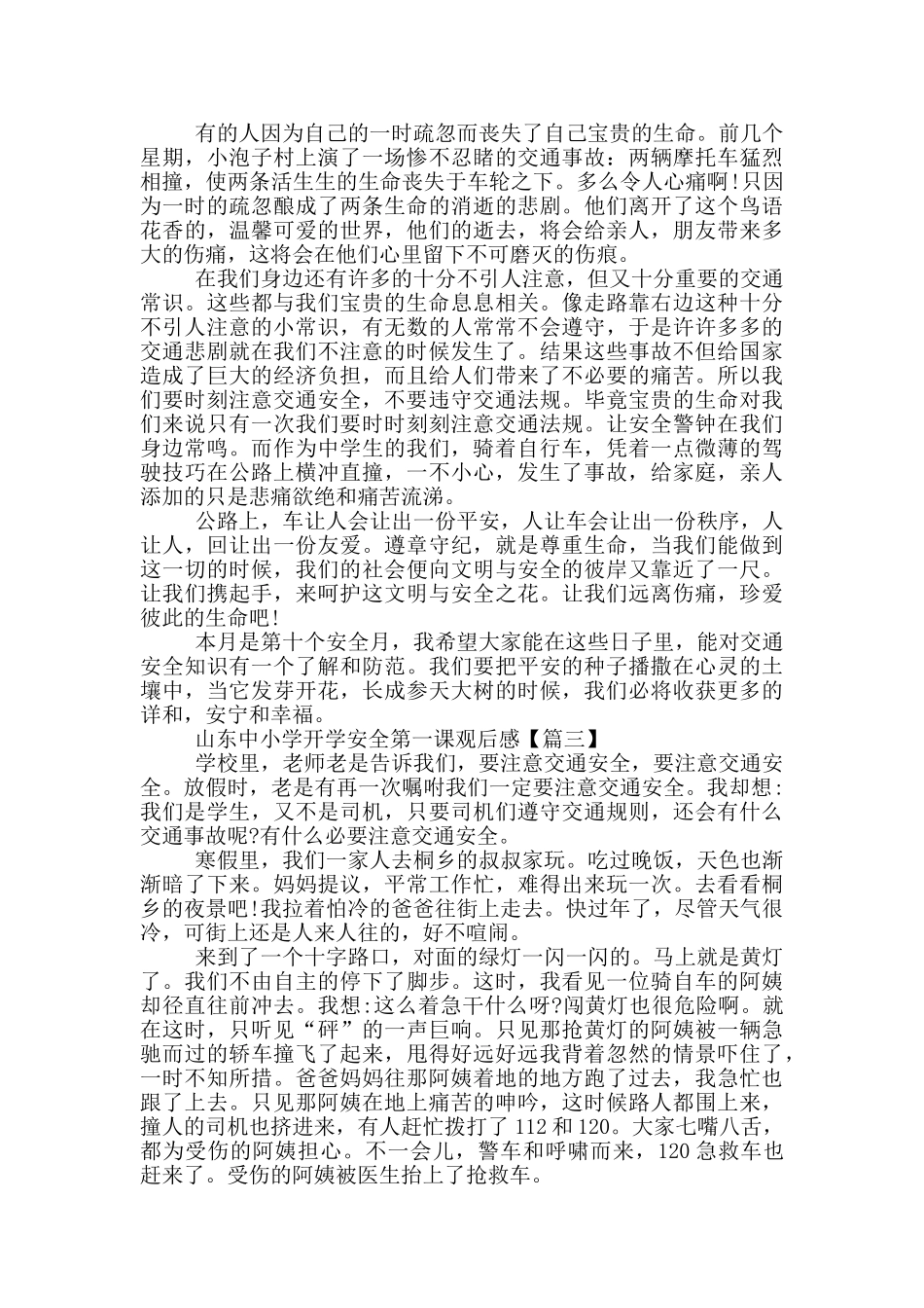 2024最新山东中小学开学安全第一课观后感最新_第2页