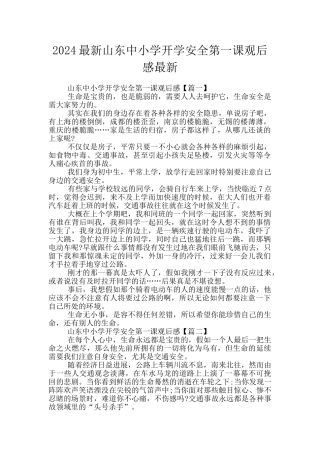 2024最新山东中小学开学安全第一课观后感最新