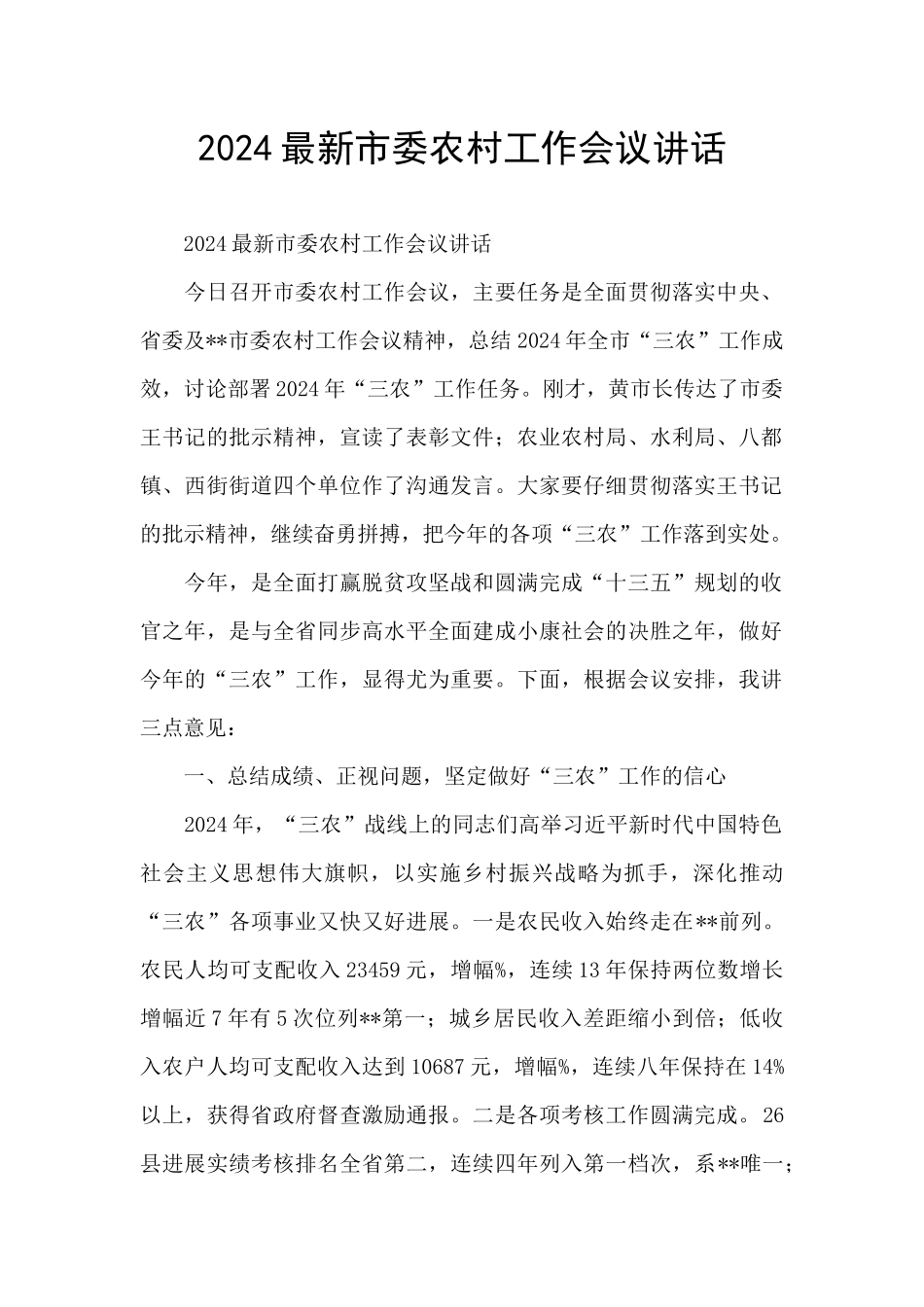 2024最新市委农村工作会议讲话_第1页