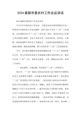 2024最新市委农村工作会议讲话