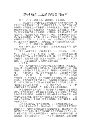 2024最新工艺品销售合同范本