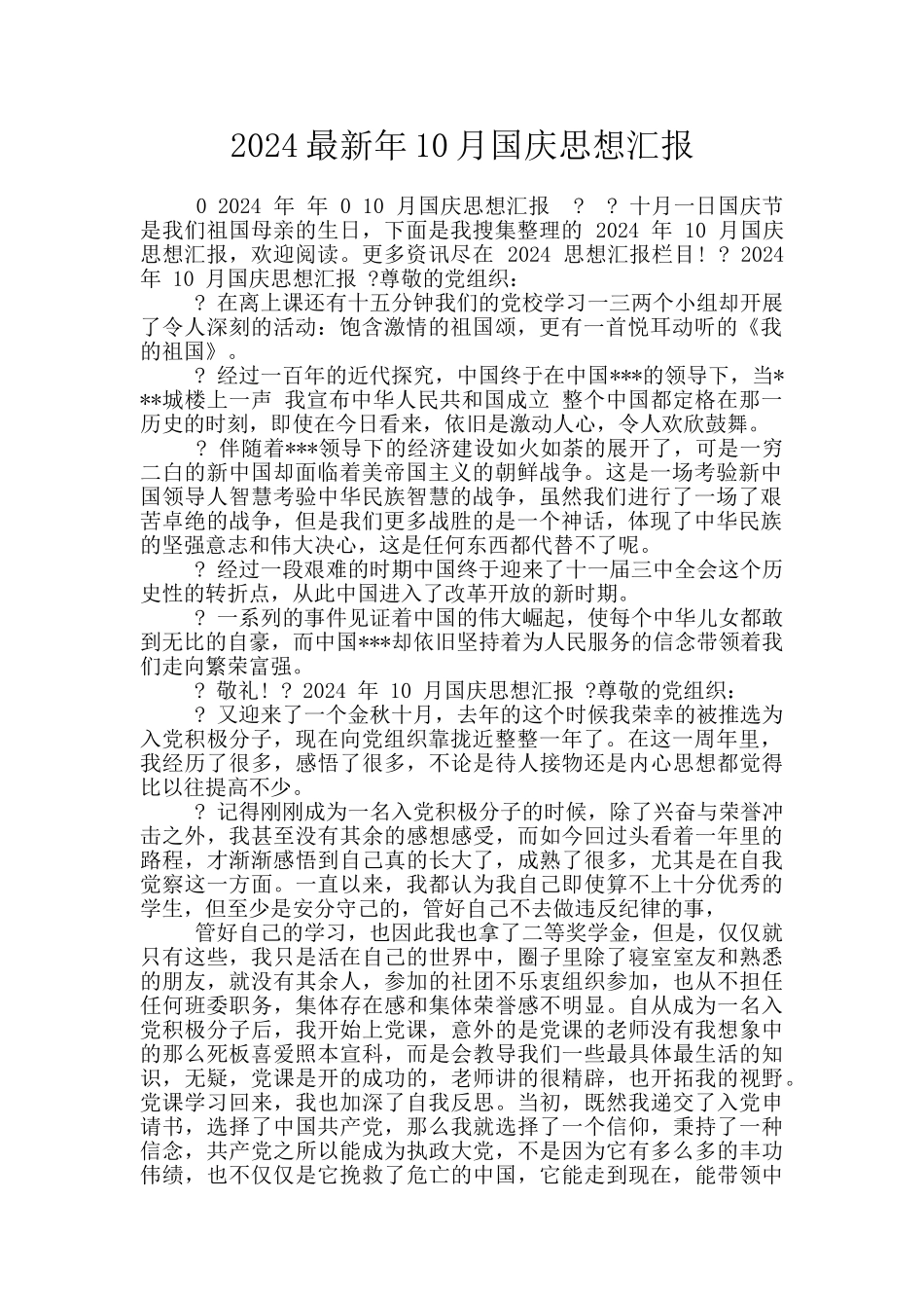 2024最新年10月国庆思想汇报_第1页