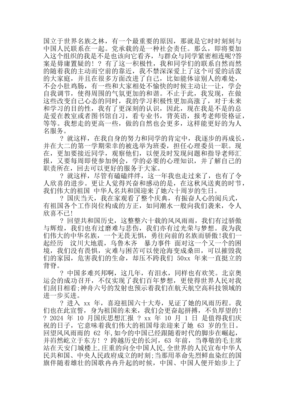 2024最新年10月国庆思想汇报_第2页