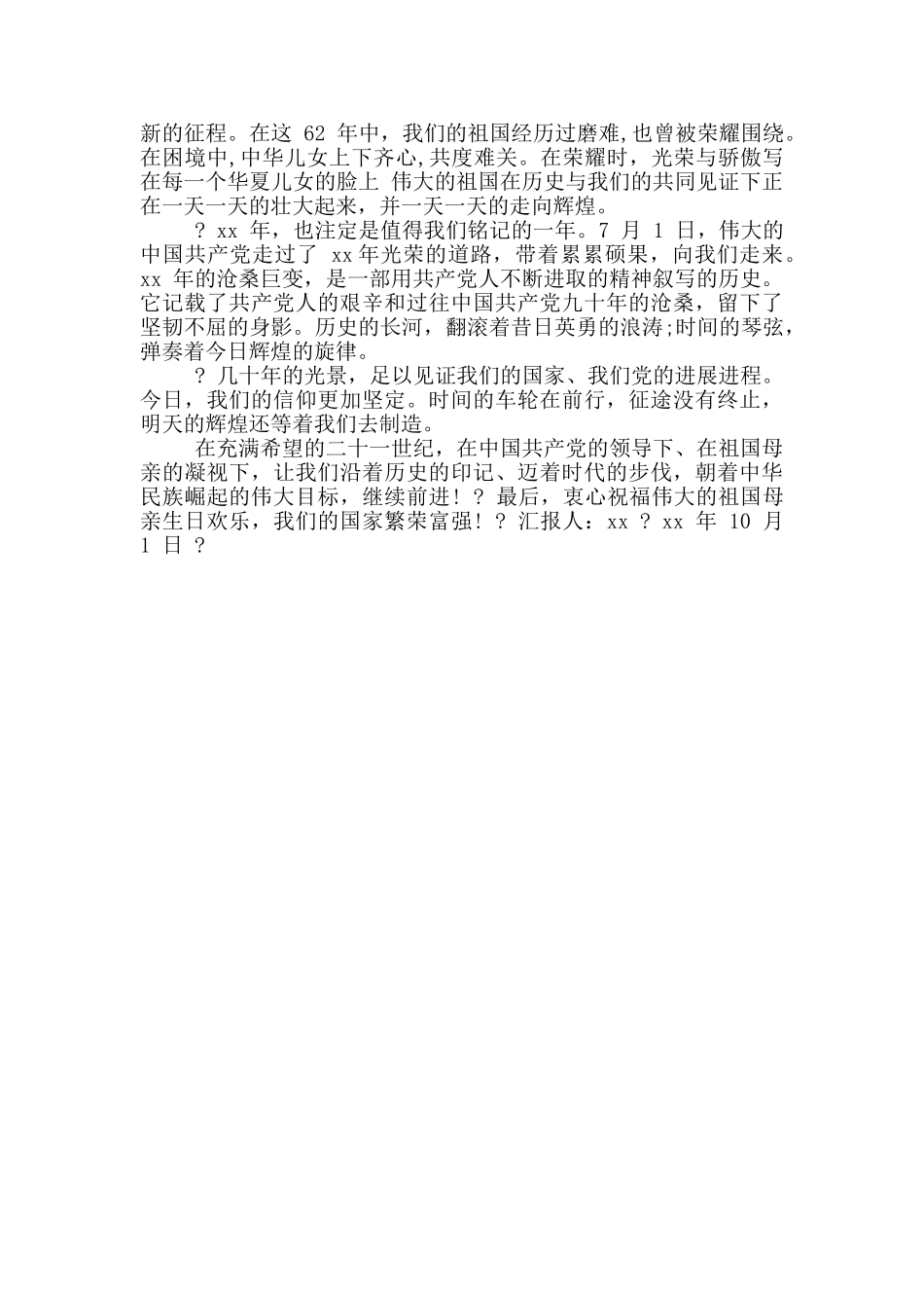 2024最新年10月国庆思想汇报_第3页