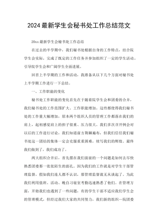 2024最新学生会秘书处工作总结范文
